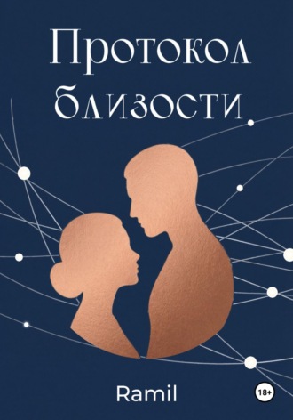 Ra mil. Протокол близости