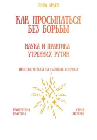 Рина Арден. Как просыпаться без борьбы: наука и практика утренних рутин
