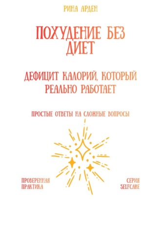 Похудение без диет: дефицит калорий, который реально работает. 