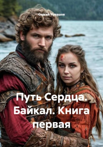 Сергей Чувашов. Путь Сердца. Байкал. Книга первая