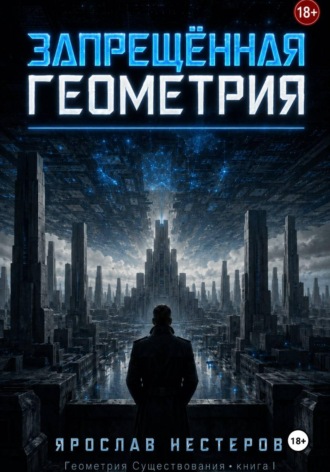Запрещенная геометрия. 