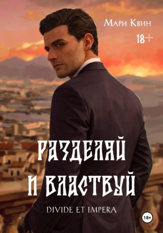 Мари Квин. Разделяй и властвуй
