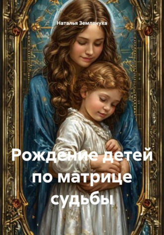Наталья Землянуха. Рождение детей по матрице судьбы