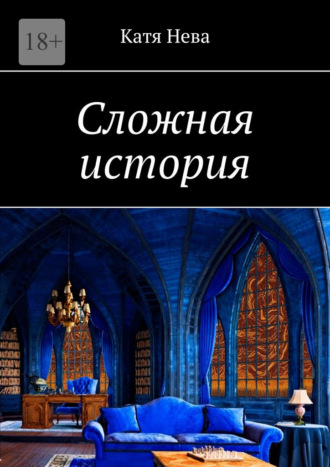 Катя Нева. Сложная история