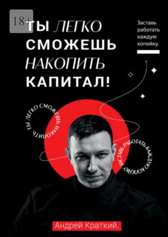 Андрей Краткий. Ты легко можешь накопить капитал! Заставь работать каждую копейку! / You can easily accumulate capital! Make every penny work!
