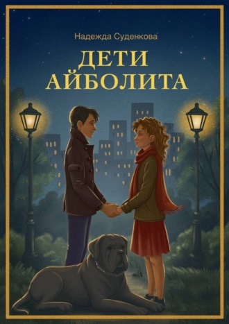 Надежда Дмитриевна Суденкова. Дети Айболита. Выбор