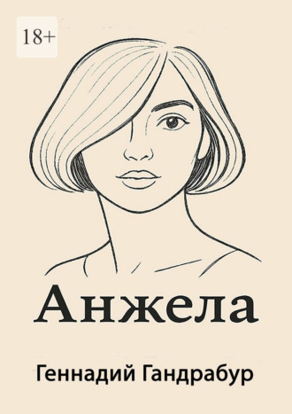 Геннадий Гандрабур. Анжела