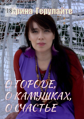 Ирина Львовна Герулайте. О городе, о камушках, о счастье