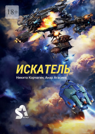 Никита Корчагин. Искатель