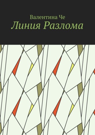 Валентина Че. Линия Разлома