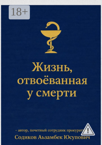 Аъзамбек Содиков. Жизнь, отвоёванная у смерти