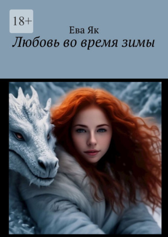 Ева Як. Любовь во время зимы