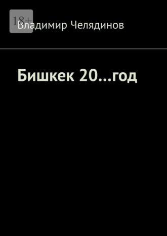 Владимир Челядинов. Бишкек 20…год