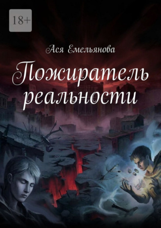 Ася Емельянова. Пожиратель реальности