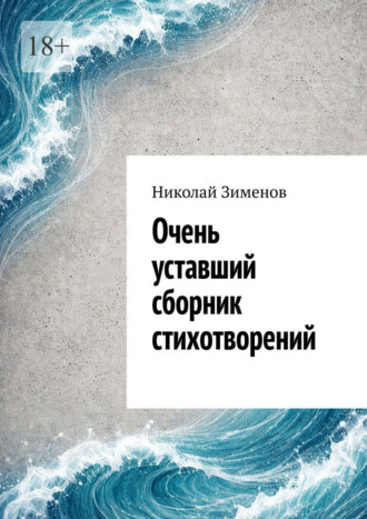 Николай Игоревич Зименов. Очень уставший сборник стихотворений