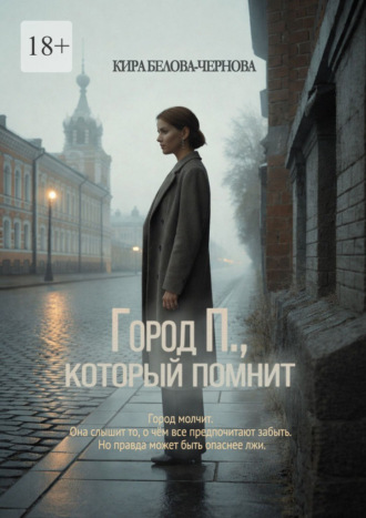 Кира Белова-Чернова. Город П., который помнит
