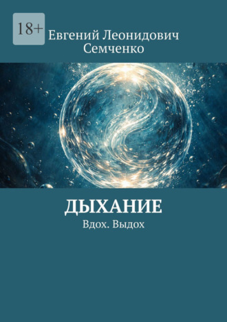 Евгений Леонидович Семченко. Дыхание. Вдох. Выдох