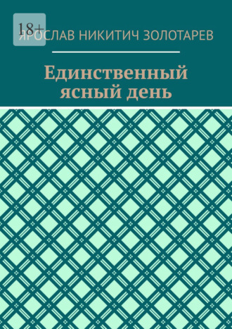 Ярослав Никитич Золотарев. Единственный ясный день