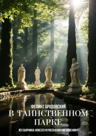 Феликс Бродовский. В таинственном парке. Из сборника новелл и рассказов «Мгновения»