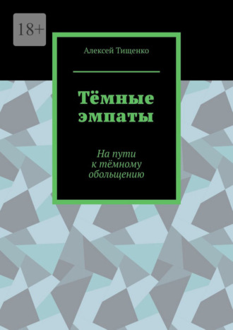 Алексей Тищенко. Тёмные эмпаты. На пути к тёмному обольщению