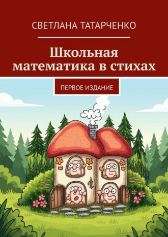 Светлана Андреевна Татарченко. Школьная математика в стихах. Первое издание