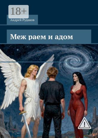 Андрей Рудаков. Меж раем и адом