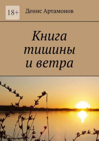 Книга тишины и ветра. 