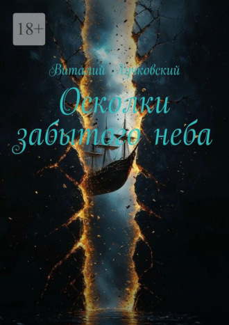 Виталий Лучковский. Осколки забытого неба
