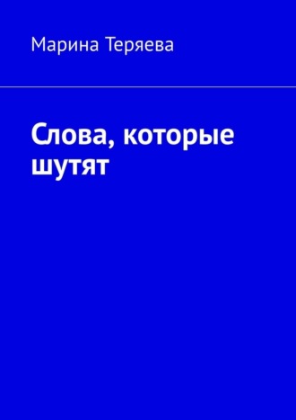 Марина Александровна Теряева. Слова, которые шутят