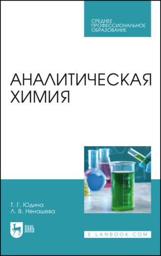 Л. В. Ненашева. Аналитическая химия. Учебное пособие для СПО. 4-е издание, стереотипное