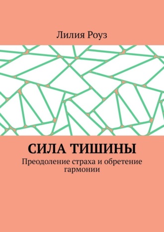 Сила тишины. Преодоление страха и обретение гармонии. 