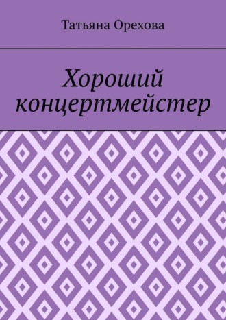 Татьяна Орехова. Хороший концертмейстер