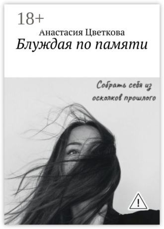 Анастасия Цветкова. Блуждая по памяти