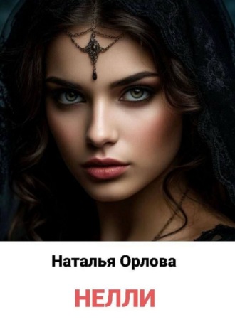 Наталья Орлова. Нелли