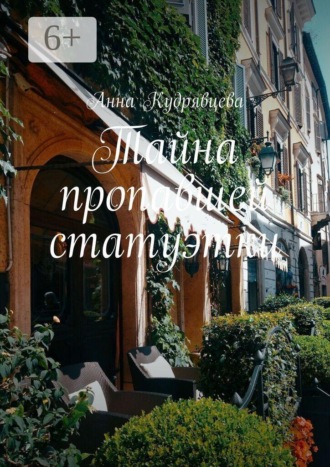 Тайна пропавшей статуэтки. Анна Кудрявцева