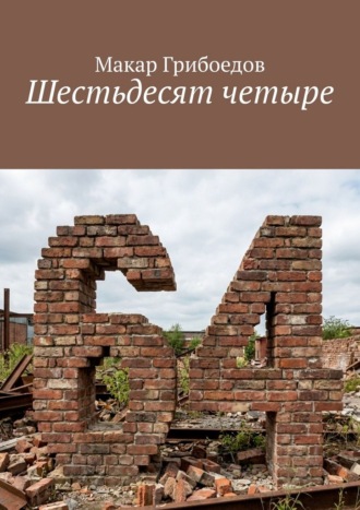 Шестьдесят четыре. Макар Грибоедов