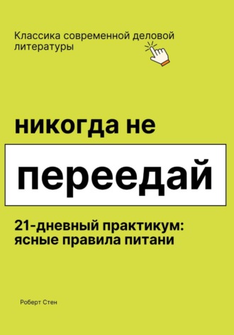 Роберт Стен. Никогда не переедай. 21 день практики