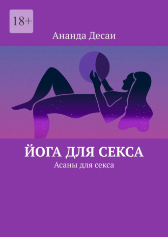 Ананда Десаи. Йога для секса. Асаны для секса
