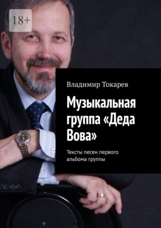 Владимир Токарев. Музыкальная группа «Деда Вова». Тексты песен первого альбома группы