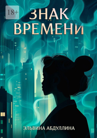 Знак времени. 