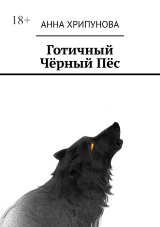Анна Хрипунова. Готичный Чёрный Пёс