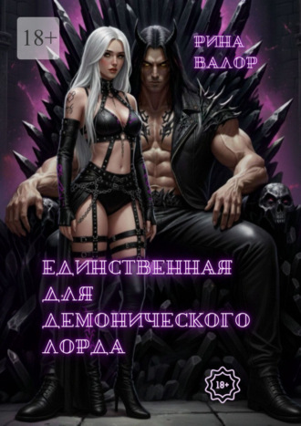 Рина Валор. Единственная для демонического Лорда. Цикл «Мальфазар». Книга 2