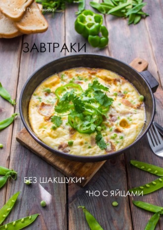 Завтраки. Без шакшуки, но с яйцами. Надя Пряничкина