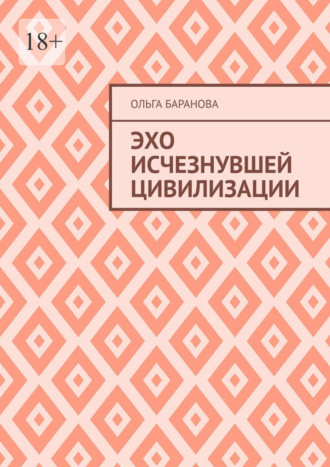 Ольга Баранова. Эхо исчезнувшей цивилизации