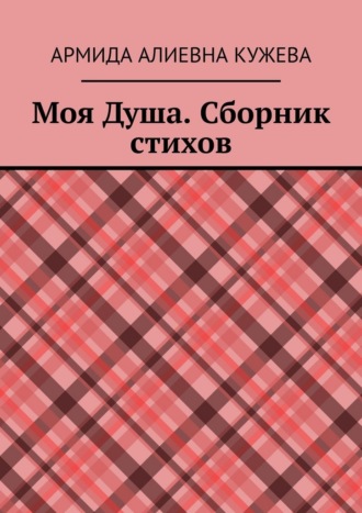 Армида Алиевна Кужева. Моя душа. Сборник стихов