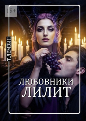 Тэатэт Лемвин. Любовники Лилит