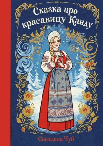 Сказка про красавицу Канду. Светлана Чуб