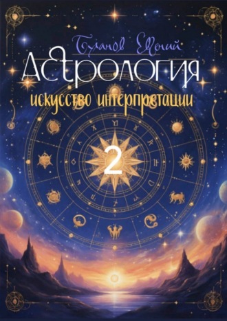 Евгений Серафимович Буланов. Астрология – искусство интерпретации. Том 2