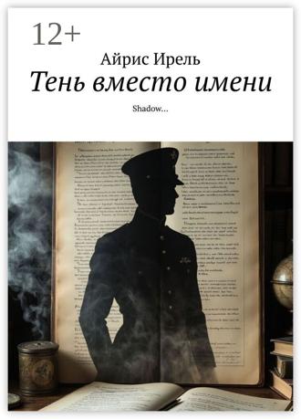 Айрис Ирель. Тень вместо имени. Shadow…