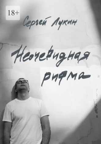 Сергей Лукин. Неочевидная рифма
